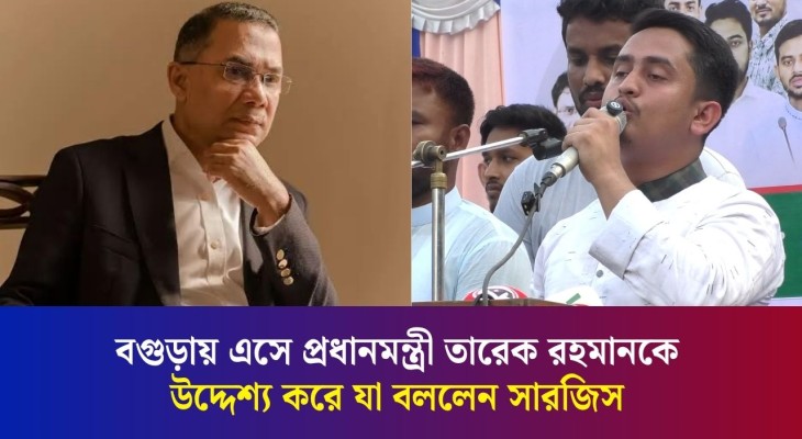 তারেক রহমানের জন্য বগুড়ার মানুষ গর্ব করতে পারে : সারজিস